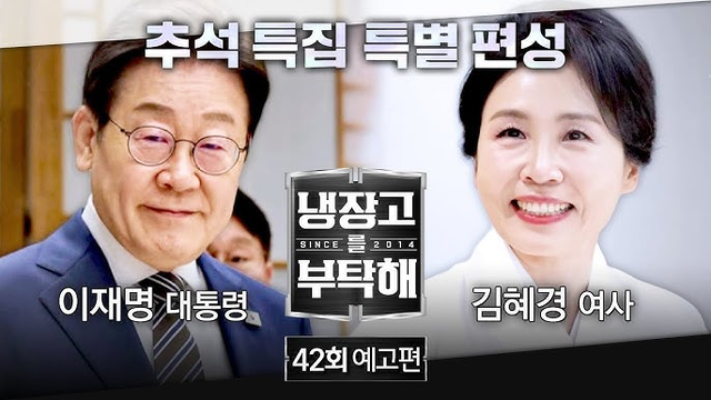 이재명 대통령 부부가 출연하는 JTBC ‘냉장고를 부탁해’ 추석 특별편 예고 영상 갈무리.