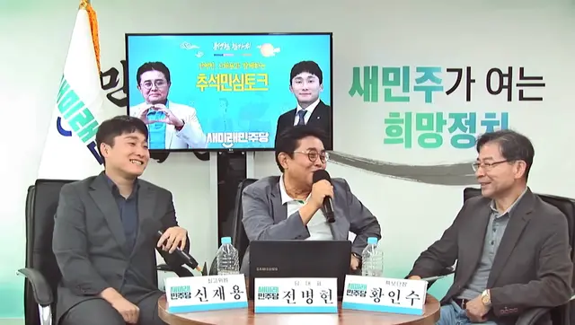 전병헌(가운데) 새미래민주당 당대표가 8일 오전 서울 여의도 새민주 당사에서 신재용(왼쪽) 최고위원, 황인수(오른쪽) 특보단장과 함께 추석 연휴 민심을 진단하는 ‘명절맞이 당원소통데이’를 진행하고 있다.<새미래민주당 유튜브 채널 영상 갈무리>