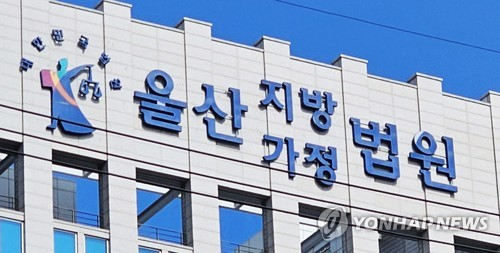 울산지법 [연합뉴스 자료사진]