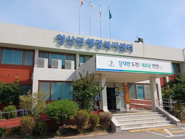 연천군 청산면 행정복지센터