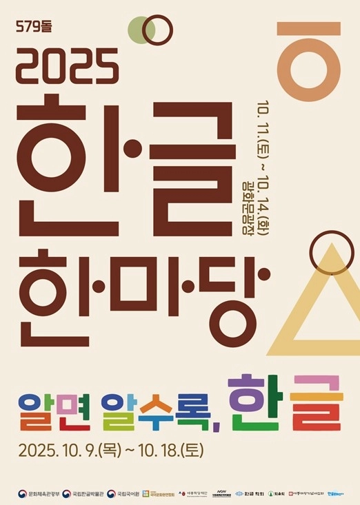 2025 한글한마당 홍보물. 문체부 제공