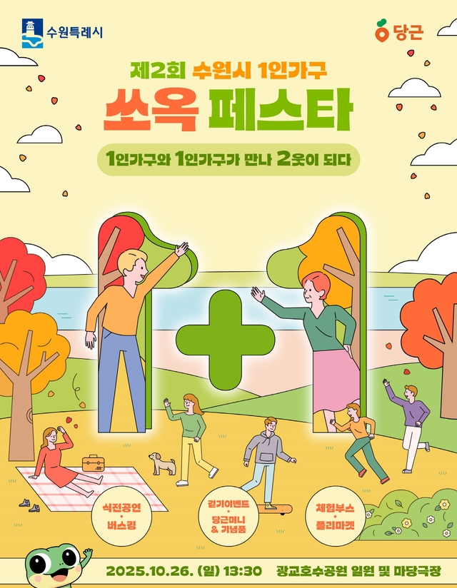 수원시 1인가구 쏘옥 페스타 1+1