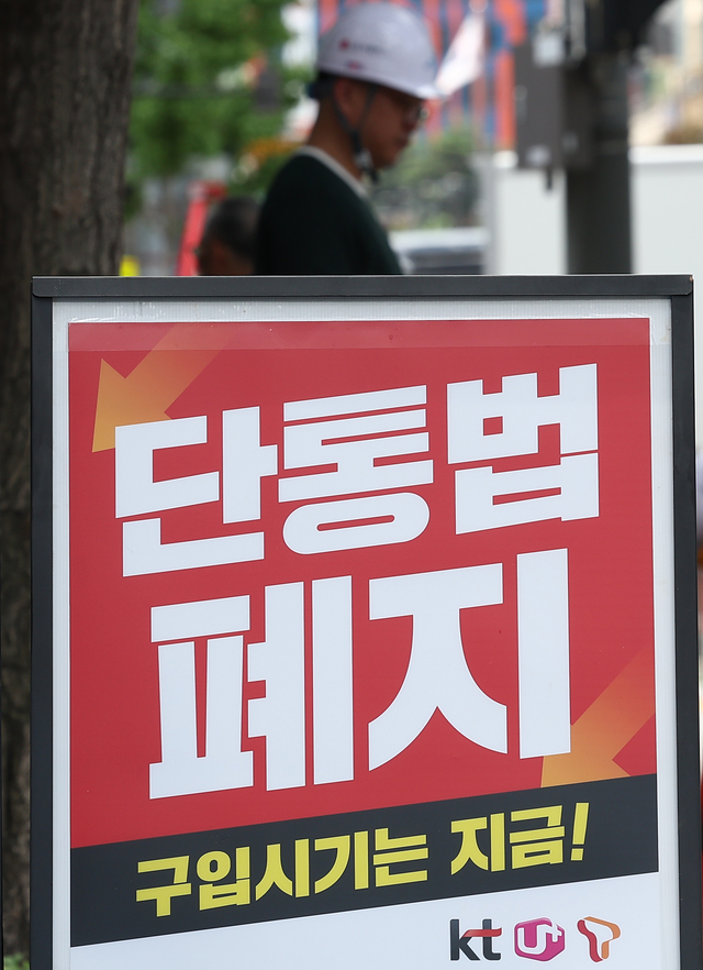 서울 한 휴대폰 판매점 앞에 ‘단통법 폐지’라고 적힌 안내판이 놓여 있다.  연합뉴스