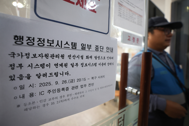 서울 한 주민센터에 지난 1일 행정정보시스템 일부 중단 안내문이 붙어있다. [연합뉴스 제공]