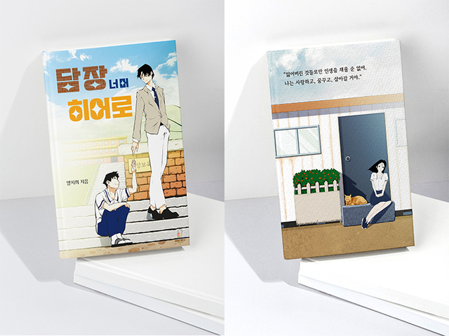 담장 너머 히어로 표지 이미지