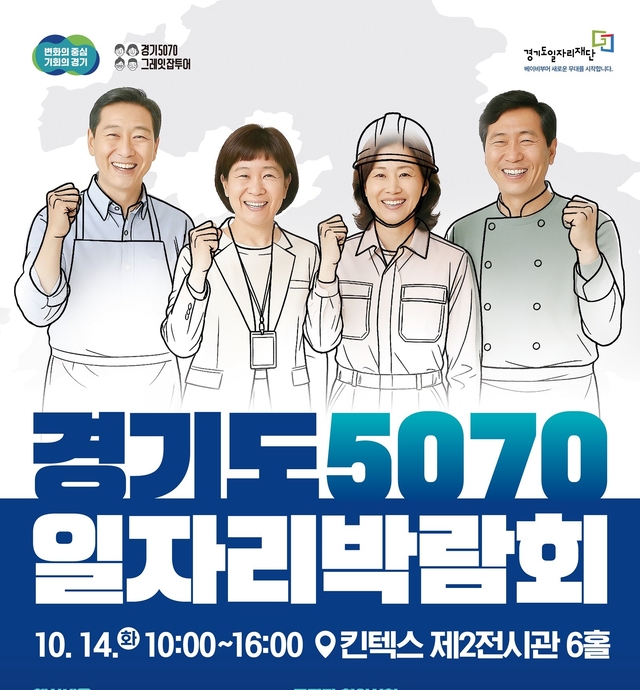 경기도 5070 일자리박람회 14일 킨텍스서