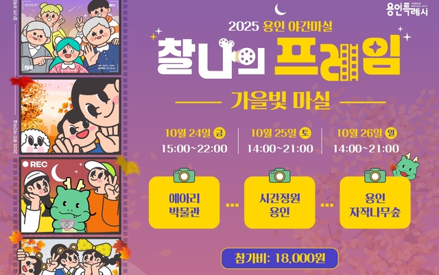 2025 용인 가을빛마실 참가자 모집