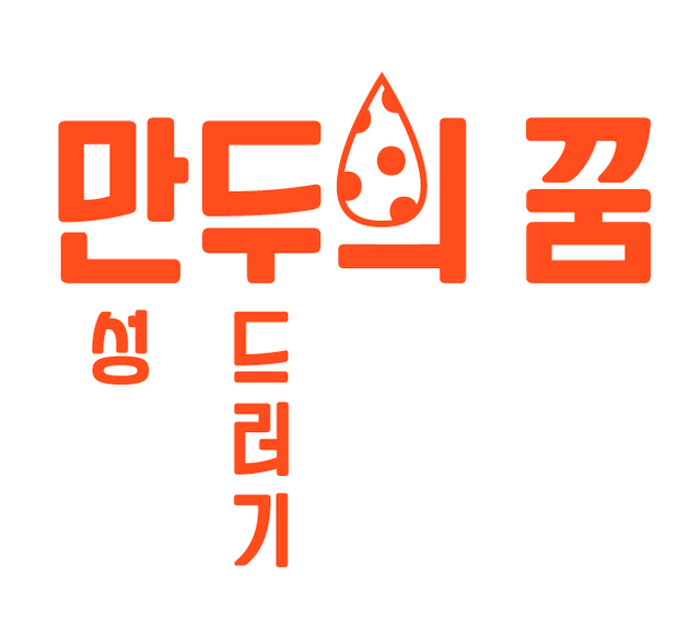 ‘만두의 꿈’ 캠페인 로고. 한국노바티스 제공.