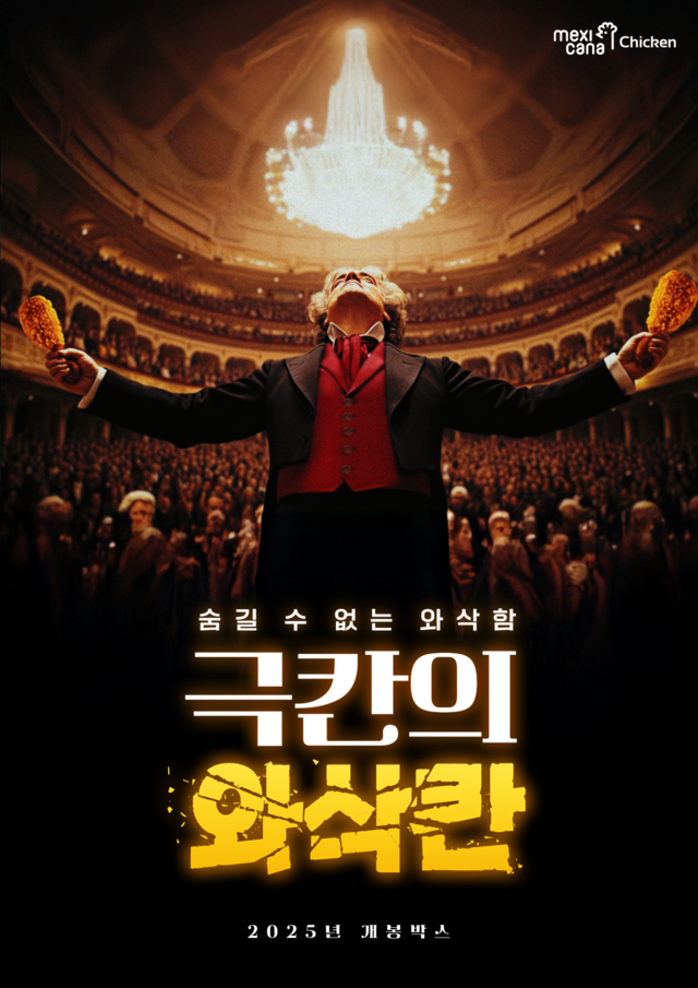 멕시카나치킨 제공