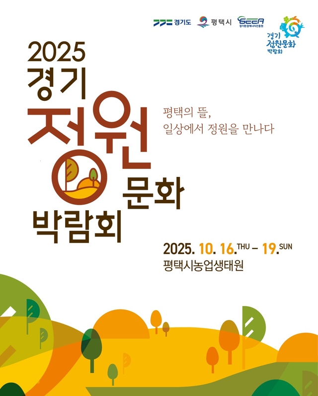2025 제13회 경기정원문화박람회