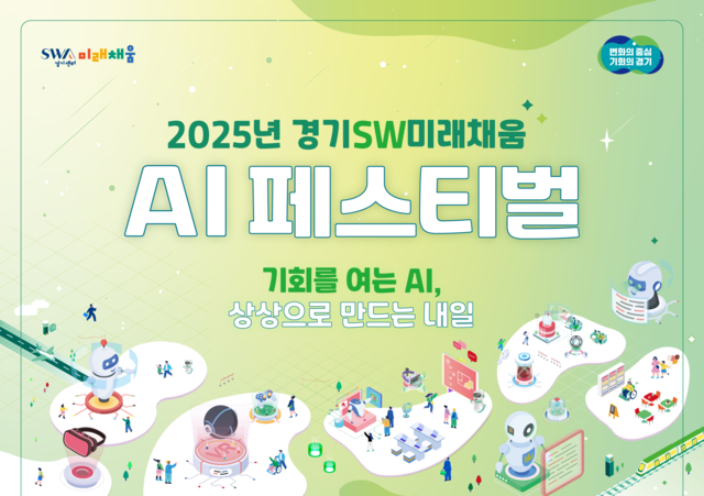 경기도 AI  페스티벌 25일 고양서 열려