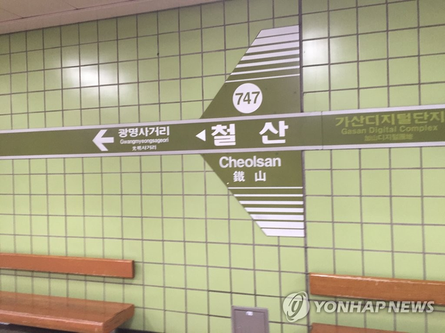 철산역. 연합뉴스