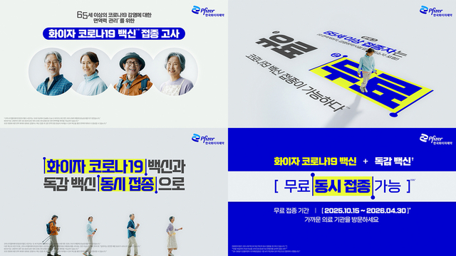 2025-2026 절기 코로나19 국가예방접종 캠페인 광고 영상, 한국화이자제약 제공