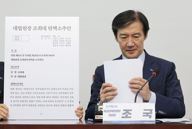 조국 조국혁신당 비상대책위원장이 17일 국회 본청에서 열린 당 비대위와 ‘끝까지 간다’ 특별위원회 연석회의에서 조희대 대법원장 탄핵소추안을 공개하고 있다.<연합뉴스 사진>