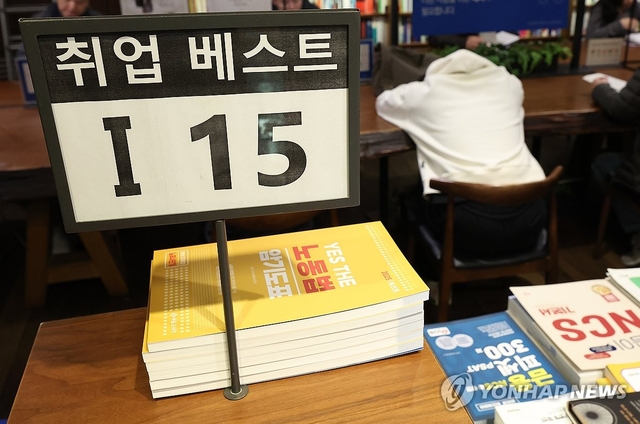 서울 시내 한 서점에 취업 관련 책들이 놓여있다. 연합뉴스