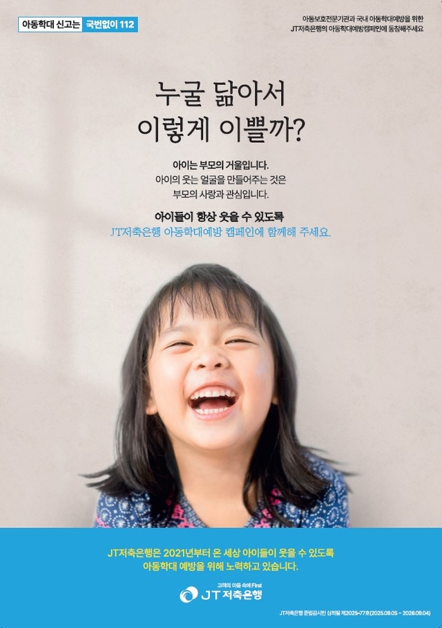 JT저축은행 제5회 아동학대예방캠페인 포스터. [JT저축은행 제공]