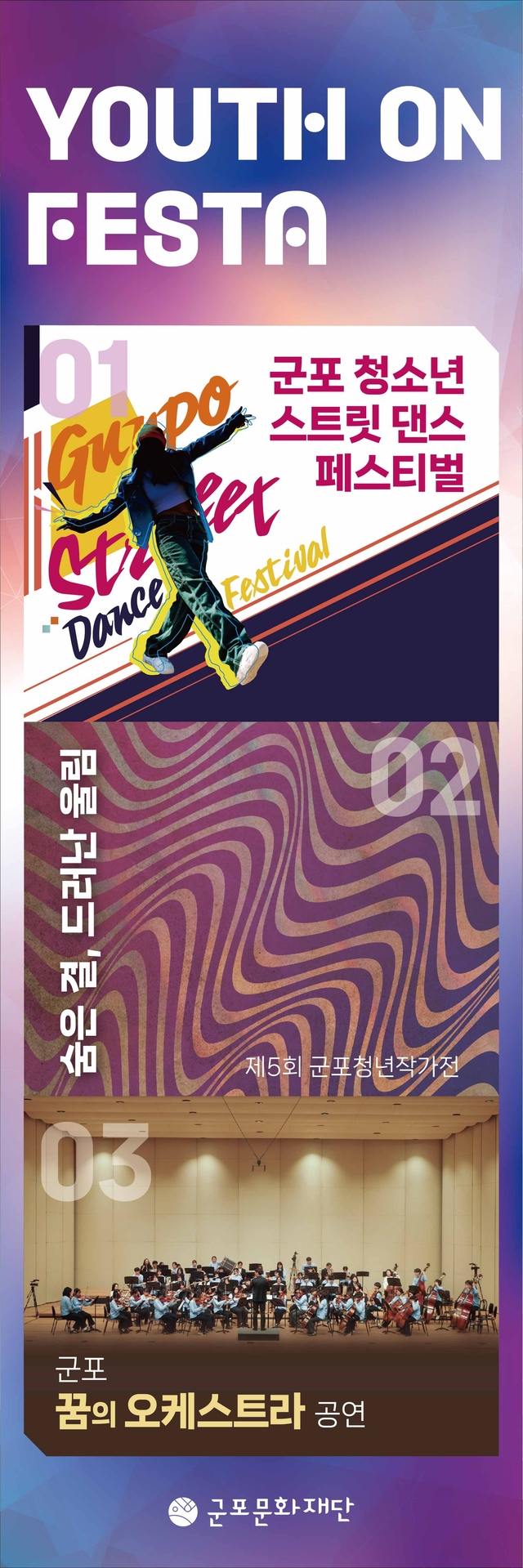 군포문화재단 ‘YOUTH ON FESTA’ 개최