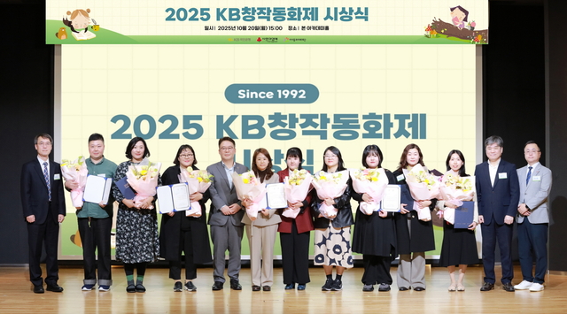 ‘2025년 KB창작동화제 시상식’에서 수상자들이 기념촬영을 하고 있다. [KB국민은행 제공]