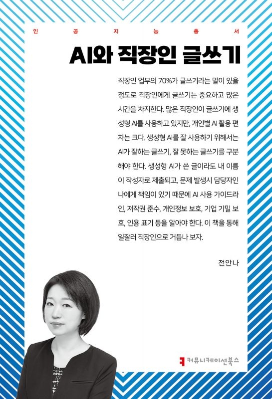 AI와 직장인 글쓰기. 커뮤니케이션북스 제공