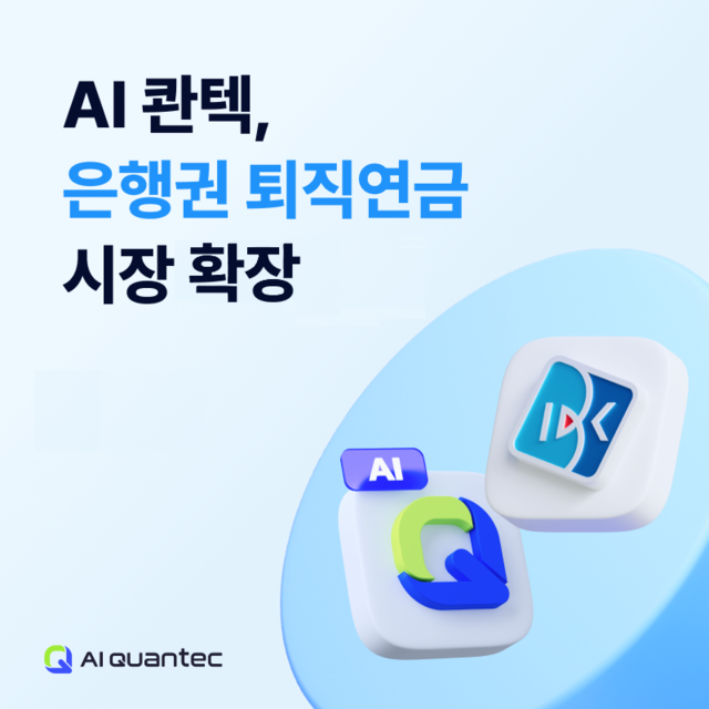[AI콴텍 제공]