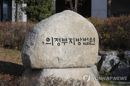 의정부지방법원   [연합뉴스]
