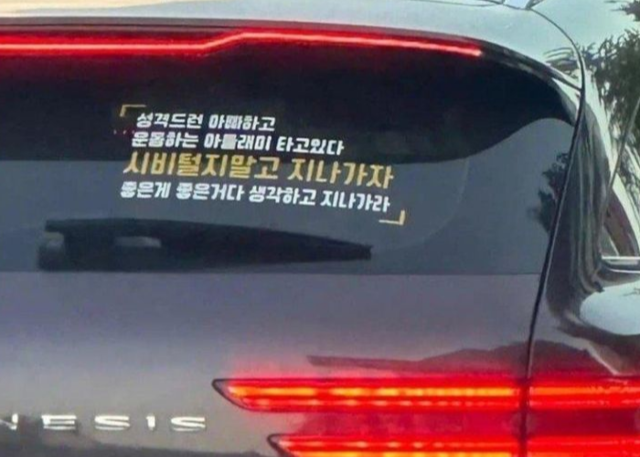 경고성 문구 스티커를 붙인 차량. 보배드림 게시글 갈무리