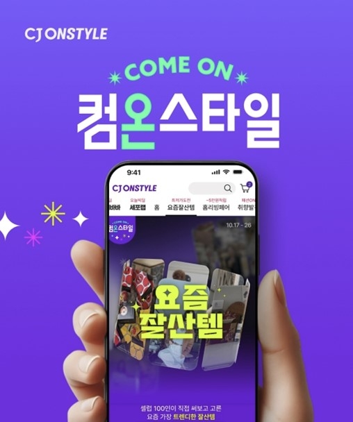 컴온스타일 홍보 이미지. [CJ온스타일 제공]