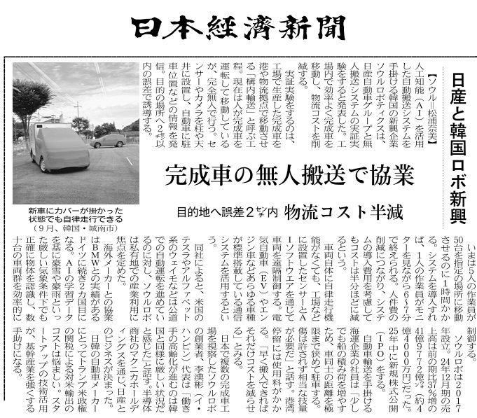 “테슬라보다 앞선 車물류 자동화”…日언론, 서울로보틱스 집중 조명