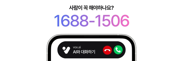 복스에이아이 서비스 홍보 화면. 복스에이아이 제공