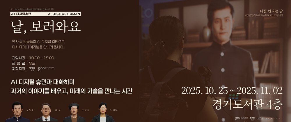 역사 속 인물과 나누는 대화, AI 디지털휴먼 전시 주말 관람객 '관심 집중' 기사 이미지