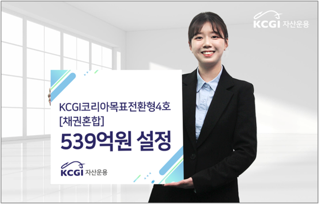 [KCGI자산운용]