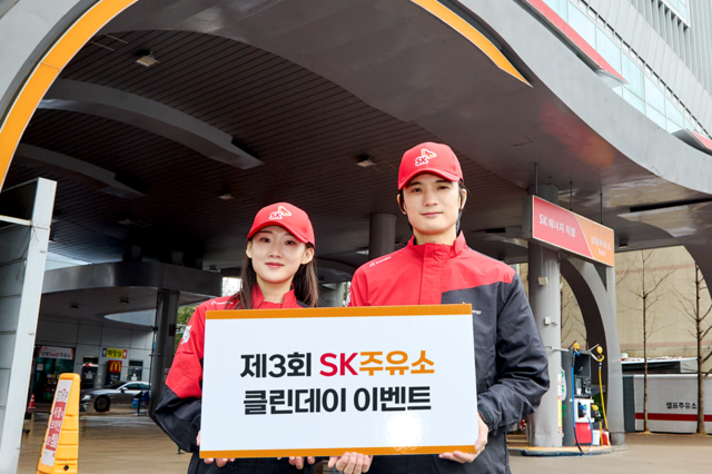 SK에너지가 11월 한 달간 전국 SK주유소에서 ‘클린 데이’ 캠페인을 실시한다. SK이노베이션 제공.