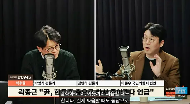 이준우(오른쪽) 국민의힘 미디어대변인이 지난 11월 3일 YTN 오후라디오 ‘김준우의 뉴스 정면승부’에서 곽종근 전 육군 특수전사령관이 윤석열 전 대통령 12·3 비상계엄 내란수괴 혐의 재판에 출석해 처음 폭로한 증언 신빙성을 공격하는 발언을 했다. 윤 전 대통령이 지난 2024년 10월 1일 국군의날 행사 후 군 수뇌부와의 관저 만찬에서 ‘한동훈 등 정치인들을 내 앞으로 잡아와라, 내가 총으로 쏴서라도 죽이겠다’고 말한 사실이 있다고 곽종근 전 특전사령관이 증언한 데 대해 감정적으로 지어낸 말일 수 있다면서도 “(총으로 쏴 죽이겠다는 말은) 친구끼리도 이런 종류 얘기 많이한다”고 치부했다.<유튜브 채널 ‘YTN 라디오’ 영상 갈무리>