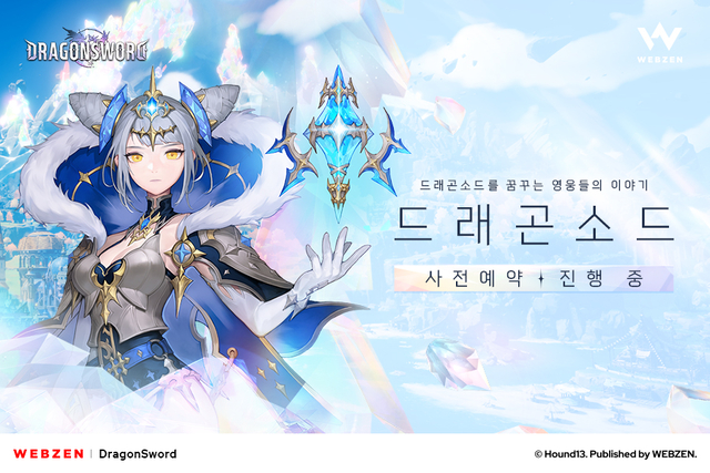 드래곤소드 공식 이미지. 웹젠 제공