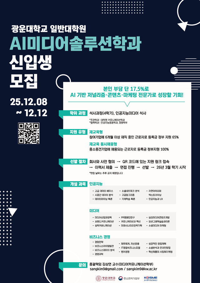 광운대, 미디어 특화 ‘AI미디어솔루션’ 계약학과 석사과정 첫 모집 [광운대 제공]