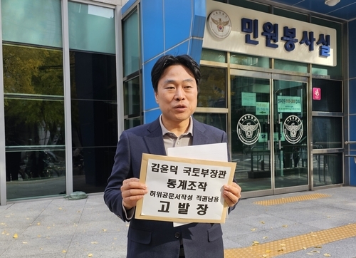 이종배 서울시의원, 김윤덕 국토부장관 '통계 조작 의혹' 고발. [연합뉴스]
