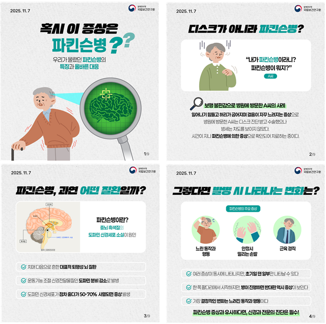 파킨슨병 카드뉴스. 질병관리청 제공