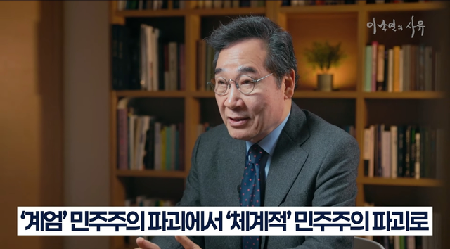 새미래민주당 창당주주인 이낙연 전 국무총리가 9일 유튜브 채널 ‘이낙연의 사유’로 공개한 영상을 통해 윤석열 정부 시절 ‘계엄’ 민주주의 파괴에서 이재명 정부의 ‘체계적’ 민주주의 파괴로 이어졌단 취지의 비판을 하고 있다.