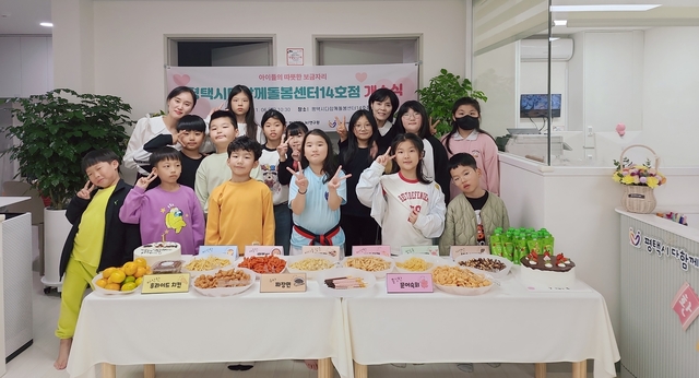 평택시 다함께돌봄센터 14호점 개소