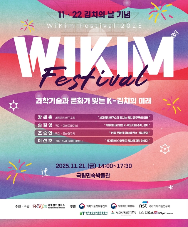 오는 21일 국립민속박물관에서 열리는 ‘제3회 위킴페스티벌’.