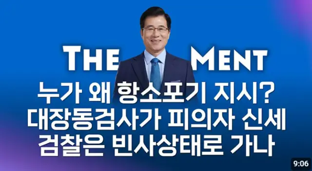 새미래민주당 상임고문인 신경민 전 의원이 10일 자신의 유튜브 채널 ‘신경민의 더 멘트’ 영상을 통해 성남 대장동 개발비리 1심 검찰의 항소포기 권력발 외압 의혹 관련 논평을 했다.<유튜브 채널 ‘신경민의 더 멘트’ 썸네일 갈무리>
