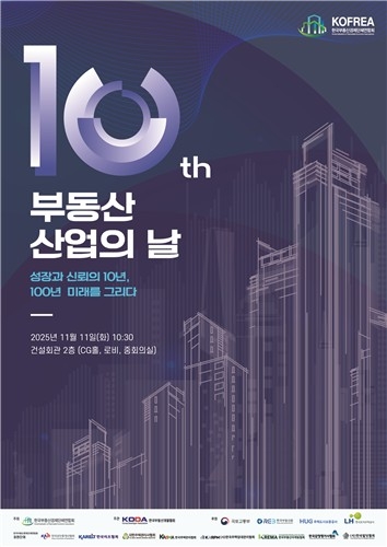 부동산산업의 날 10주년 포스터. [한국부동산경제단체연합회 제공]