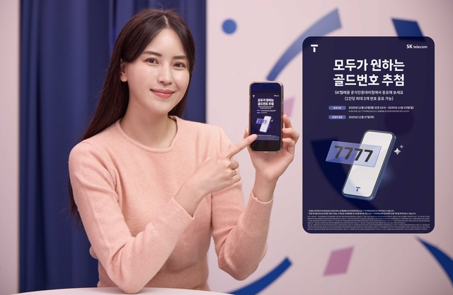 SKT 관계자가 골드번호 이벤트를 소개하고 있다. SK텔레콤 제공