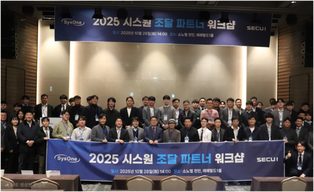 시스원이 시큐아이와 함께 지난 10월 28일부터 양일간 소노벨 천안에서 개최한 ‘2025 시스원 조달 파트너 워크숍’에서 참가자들이 기념촬영하고 있다. 시스원 제공
