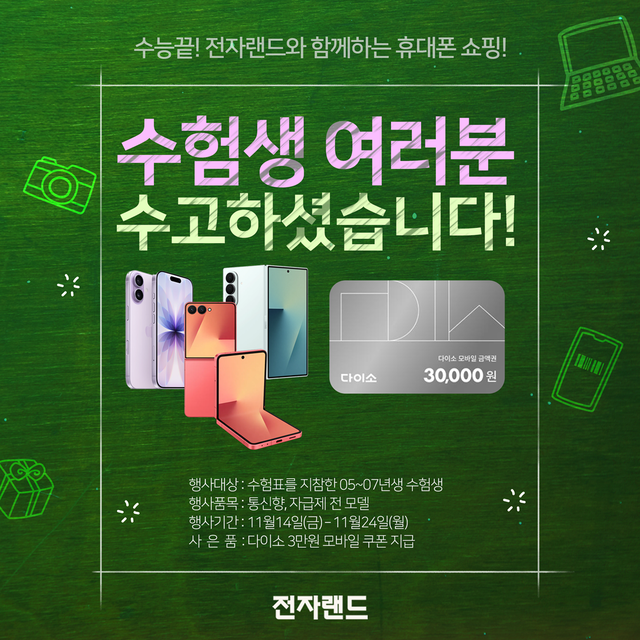 수능 수험생 대상 휴대폰 특가 판매 행사 홍보 이미지. [전자랜드 제공]
