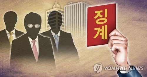 징계처분(PG) [연합뉴스]