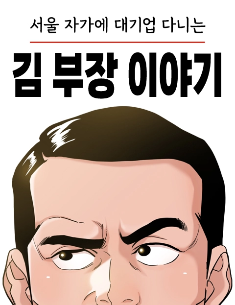 '서울 자가에 대기업 다니는 김 부장 이야기' 웹툰. 네이버웹툰 제공
