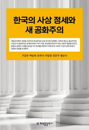 [논설실의 서가] 혼란의 시대, 새로운 공화국을 위한 제언