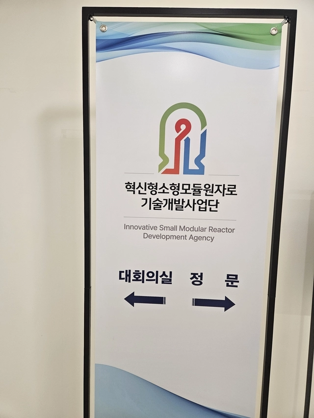 대전 유성구 사이언스센터에 입주해 있는 혁신형 소형모듈원자로 기술개발사업단.