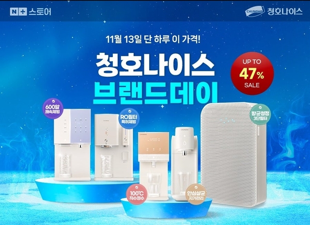 청호나이스는 오는 13일 단 하루 동안 네이버 공식 브랜드스토어에서 ‘네이버 브랜드데이 기획전’을 진행한다. 청호나이스 제공